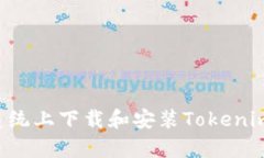 如何在安卓系统上下载和安装Tokenim：全方位指南