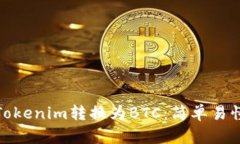 如何将Tokenim转换为BTC：简单易懂的步骤