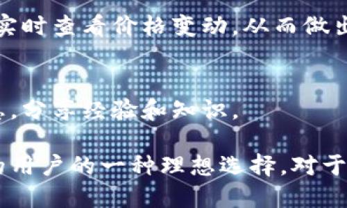 TokenIM是一个多功能的加密货币钱包和交易平台，旨在为用户提供一个安全、便捷的数字资产管理解决方案。它支持多种数字货币的存储、转账和交易，使用户能够轻松管理自身的加密资产。以下是TokenIM的一些核心功能和优势：

### 安全性
安全性是TokenIM的首要关注点。平台采用先进的加密技术来保护用户的资产和信息，确保用户的私钥安全存储，不易受到黑客攻击。

### 多币种支持
TokenIM支持多种主流加密货币，包括比特币、以太坊和许多其他的代币。这种多样性使得用户能够在一个平台上管理所有的数字资产，而无需在不同的钱包之间切换。

### 用户友好的界面
TokenIM具有直观易用的用户界面，即使是首次接触加密货币的用户也能轻松上手。通过清晰的导航和简洁的设计，用户可以快速找到所需功能。

### 交易便利性
用户可以在TokenIM平台上直接进行加密货币的买卖交易，方便快捷。平台集成了市场行情，用户可以实时查看价格变动，从而做出明智的投资决策。

### 社区与支持
TokenIM还构建了一个活跃的用户社区，提供技术支持与交流平台。用户可以在社区中获得最新的信息，分享经验和知识。

总之，TokenIM作为一个全方位的加密货币钱包和交易平台，是希望在数字资产领域寻求便利和安全的用户的一种理想选择。对于那些想要入门加密货币的用户，TokenIM无疑是一个值得尝试的工具。