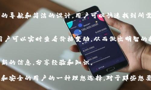 TokenIM是一个多功能的加密货币钱包和交易平台，旨在为用户提供一个安全、便捷的数字资产管理解决方案。它支持多种数字货币的存储、转账和交易，使用户能够轻松管理自身的加密资产。以下是TokenIM的一些核心功能和优势：

### 安全性
安全性是TokenIM的首要关注点。平台采用先进的加密技术来保护用户的资产和信息，确保用户的私钥安全存储，不易受到黑客攻击。

### 多币种支持
TokenIM支持多种主流加密货币，包括比特币、以太坊和许多其他的代币。这种多样性使得用户能够在一个平台上管理所有的数字资产，而无需在不同的钱包之间切换。

### 用户友好的界面
TokenIM具有直观易用的用户界面，即使是首次接触加密货币的用户也能轻松上手。通过清晰的导航和简洁的设计，用户可以快速找到所需功能。

### 交易便利性
用户可以在TokenIM平台上直接进行加密货币的买卖交易，方便快捷。平台集成了市场行情，用户可以实时查看价格变动，从而做出明智的投资决策。

### 社区与支持
TokenIM还构建了一个活跃的用户社区，提供技术支持与交流平台。用户可以在社区中获得最新的信息，分享经验和知识。

总之，TokenIM作为一个全方位的加密货币钱包和交易平台，是希望在数字资产领域寻求便利和安全的用户的一种理想选择。对于那些想要入门加密货币的用户，TokenIM无疑是一个值得尝试的工具。