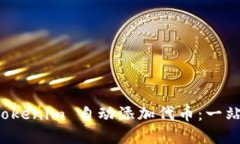 如何使用 Tokenim 自动添加代币：一站式解决方案