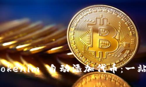 如何使用 Tokenim 自动添加代币：一站式解决方案