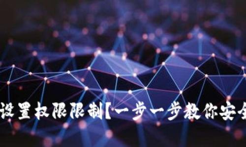 如何为IM钱包设置权限限制？一步一步教你安全管理数字资产