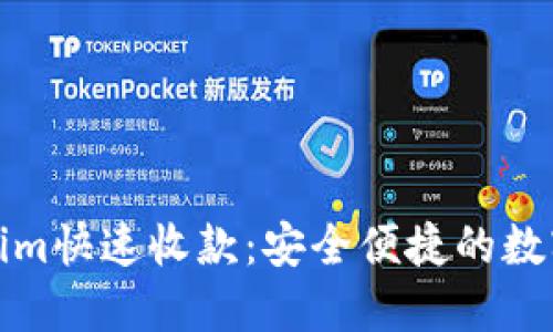 如何使用Tokenim快速收款：安全便捷的数字支付解决方案