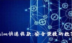 如何使用Tokenim快速收款：安全便捷的数字支付解