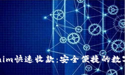 如何使用Tokenim快速收款：安全便捷的数字支付解决方案