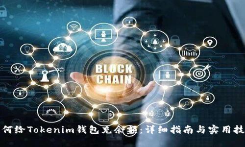 如何给Tokenim钱包充余额：详细指南与实用技巧