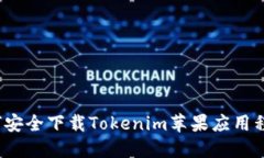 如何安全下载Tokenim苹果应用程序？