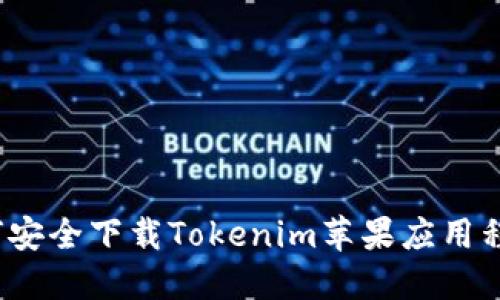 如何安全下载Tokenim苹果应用程序？