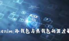 Tokenim：冷钱包与热钱包的深度解析