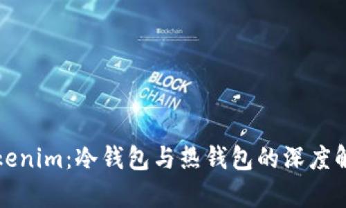 Tokenim：冷钱包与热钱包的深度解析