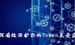 如何有效保护你的Token免受盗窃