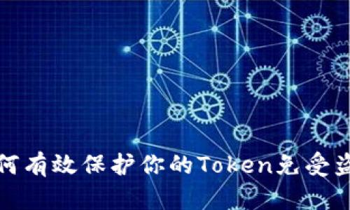 如何有效保护你的Token免受盗窃