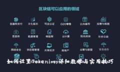 如何设置Tokenim：详细教学与实用技巧