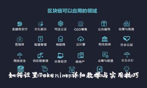 如何设置Tokenim：详细教学与实用技巧