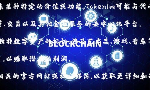 Tokenim（或 TokenIm）通常是与加密货币和区块链技术相关的一个术语或公司名称。具体来说，它可能涉及以下几个方面：

1. **加密货币和区块链技术**：在区块链系统中，token（代币）是一种数字资产，代表某种特定的价值或功能。Tokenim可能与代币的发行、交易、管理或与加密货币相关的技术和平台有关。

2. **去中心化金融（DeFi）**：很多Tokenim相关的项目可能涉及DeFi领域，提供借贷、交易以及其他金融服务的去中心化平台。

3. **数字艺术和NFT**：Tokenim还可能与非同质化代币（NFT）有关，这是区块链上独特数字资产的标识，涉及艺术品、游戏、音乐等领域的所有权。

4. **投资机会**：Tokenim可能代表某种投资机会，吸引投资者参与新的区块链项目，以赚取潜在的利润。

由于“Tokenim”这个词的具体含义可能会根据上下文的不同而有所不同，建议查看相关的官方网站或社交媒体，以获取更详细和准确的信息。如果你有特定的Tokenim项目或平台想要了解，可以提供更多具体情况。