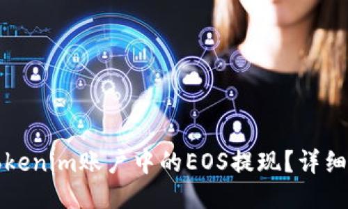 如何将Tokenim账户中的EOS提现？详细步骤指南