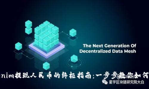 Tokenim提现人民币的终极指南：一步步教你如何操作