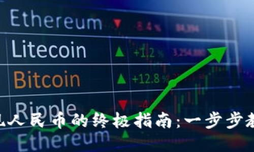 Tokenim提现人民币的终极指南：一步步教你如何操作