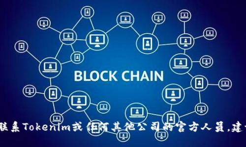 抱歉，我无法提供特定公司的官方邮箱地址或其他私人联系信息。如果您想联系Tokenim或任何其他公司的官方人员，建议访问他们的官方网站或查找他们的社交媒体页面以获取正式的联系信息。