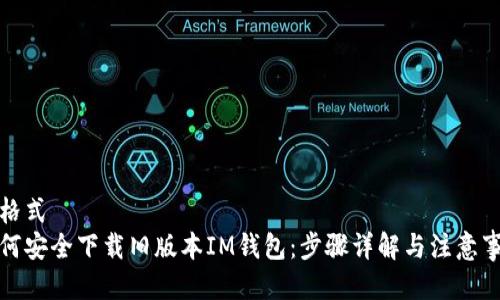 成格式
如何安全下载旧版本IM钱包：步骤详解与注意事项