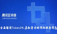 全面解析TokenIM：虚拟货币时代的理想钱包