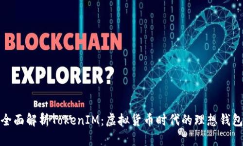 全面解析TokenIM：虚拟货币时代的理想钱包