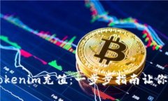 如何给Tokenim充值：一步步指南让你轻松上手