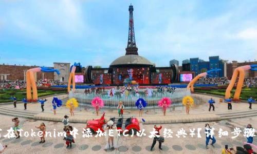 如何在Tokenim中添加ETC（以太经典）？详细步骤解析