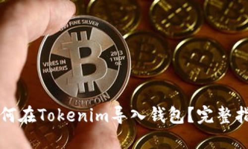 如何在Tokenim导入钱包？完整指南