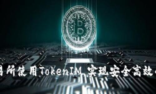 如何在火币交易所使用TokenIM，实现安全高效的数字货币交易