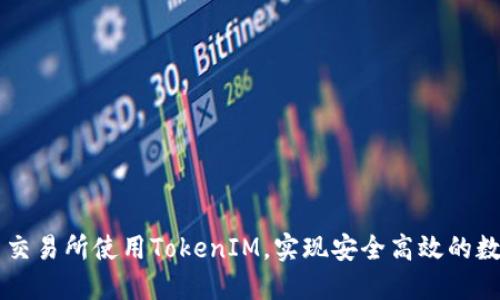 如何在火币交易所使用TokenIM，实现安全高效的数字货币交易