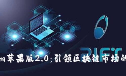 Tokenim苹果版2.0：引领区块链市场的新纪元