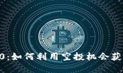IM钱包空投0：如何利用空投机会获取数字资产？