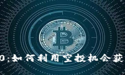 IM钱包空投0：如何利用空投机会获取数字资产？