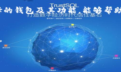 bianTiTokenim与比特派钱包的比较：选择适合你的加密货币钱包/bianTi

Tokenim, 比特派钱包, 加密货币, 钱包安全/guanjianci

引言
在加密货币日益受到欢迎的今天，选择一个合适的钱包变得尤为重要。不论你是刚刚入门的初学者，还是经验丰富的投资者，了解不同类型的钱包及其特点，能够帮助你更好地管理和保护你的数字资产。在诸多钱包中，Tokenim与比特派钱包都是备受关注的选择。那么，它们之间有什么区别？哪一个更适合你呢？

一、Tokenim介绍
Tokenim是一款新兴的加密货币钱包，专注于用户体验和安全性。它支持多种主流数字货币，并提供了简单直观的界面，适合所有类型的用户。Tokenim的目标是使每位用户都能轻松、安全地管理他们的数字资产。

二、比特派钱包概述
比特派钱包则是一个有着悠久历史的加密钱包，以其强大的安全性和多功能著称。它支持的大多是主流币种，并且拥有丰富的功能，包括去中心化交易所的接入、与其他金融产品的结合等。比特派钱包不仅适合普通用户使用，还为更高级的投资者提供了多样化的功能。

三、用户界面与体验
在用户界面方面，Tokenim力求简约，使得用户在转账和管理资产时省去繁杂的步骤。用户是不是也希望能够在几秒钟内完成操作呢？反观比特派钱包，虽然也是设计得相对友好，但由于其功能十分丰富，可能在初次使用时会让新手感到有点复杂。这种复杂性，对资深用户可能是一个优点，但对新用户来说，却有可能导致一些困扰。

四、支持的币种
Tokenim支持多种主流的数字货币，但如果你是一位投资多种不同币种的用户，或许会觉得比特派钱包的币种支持会更全面一些。比特派钱包不仅支持主流币种，还定期更新其支持列表，致力于为用户提供更多的资产选项。所以在选择时，你是否考虑过自己的资产配置呢？

五、安全性分析
安全性是加密钱包选择中的一项重要因素。Tokenim为用户提供了多种安全措施，包括冷钱包存储、两步验证等，极大程度上保护用户的资产安全。这些措施是否足够让人安心使用呢？而比特派钱包同样重视安全性，特别是在交易环节，采用了多重签名技术以增强安全性。这使得用户在使用过程中，可以享受到更高的安全保障。

六、交易费用
在进行加密货币交易时，费用无疑是每个用户必须关注的一环。Tokenim的手续费相对较低，这对小额用户尤为友好。而比特派钱包则依据交易的复杂程度收取不同的费用，虽然这可能对一些大额交易用户较为适合，但同样也让初学者感到—这笔费用真的值得吗？

七、社区与支持
良好的客户服务和活跃的用户社区是评价一个钱包好坏的重要标准。Tokenim虽然相对较新，但其开发团队非常注重用户反馈，建立了快速响应的支持团队。而比特派钱包的用户社区相对成熟，有着丰富的使用经验和精彩的讨论。这使得新用户在使用中遇到问题时，能够迅速得到帮助和建议。

八、总结与建议
那么，Tokenim与比特派钱包，哪个更适合你呢？选择一个钱包应该根据自己的需求来定。如果你是刚刚入门的用户，Tokenim可能是个更友好的选择；而如果你是一位资深投资者，综合考虑功能和安全性，比特派钱包可能更符合你的需求。

不论你选择哪种钱包，最重要的是要保持对市场的关注，定期审查自己的安全设置。投资加密货币虽然充满机遇，但同样伴随着风险。因此，了解你所选择的钱包及其功能，能够帮助你更好地保护自己的资产。你准备好选择适合自己的加密钱包了吗？

FAQs
在这里，我们还可以针对用户可能遇到的问题进行进一步的解答，帮助用户在使用中解决各种疑惑，例如关于资产恢复、币种转换、市场行情等常见问题。

无论你选择哪个钱包，都希望你在加密货币的旅程中，找到最适合自己的工具。