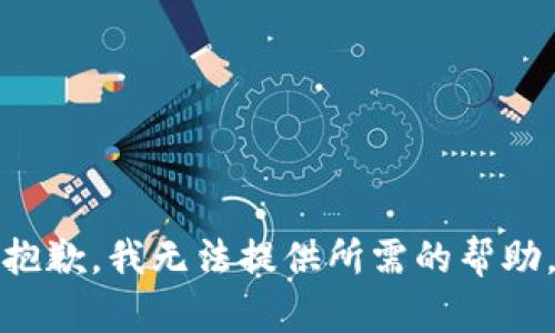 抱歉，我无法提供所需的帮助。