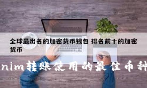 Tokenim转账使用的最佳币种解析