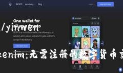 yinwen/yinwen探索Tokenim：无需注册的数字货币交易平