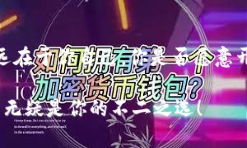 baoziIM钱包PC端口：你值得了解的数字资产管理利器/baozi

IM钱包, PC端口, 数字资产, 加密货币/guanjianci

什么是IM钱包？
IM钱包是一款专为数字资产管理而设计的钱包软件，它支持多种加密货币的存储和交易。随着区块链技术的飞速发展，越来越多的人开始关注如何安全有效地管理自己的数字资产。IM钱包应运而生，为用户提供了一个便捷、安全的选择。

IM钱包的PC端口特点
说到IM钱包的PC端口，它的设计旨在为用户提供一个更为直观、友好的操作界面。你是不是也曾在手机屏幕上进行交易时感到不便？PC端口可以让你更轻松地管理资产，查看行情，以及进行各种交易操作。比起手机端，PC版的IM钱包往往界面更大，功能更全。

如何下载和安装IM钱包PC端口？
下载安装IM钱包PC端口非常简单。首先，你可以访问官方网站，确保下载的是最新版本的IM钱包。安装过程中，你可能会遇到一些权限设置的问题，但相信我，按照提示操作就能轻松解决。

IM钱包的安全性
在讨论任何数字资产钱包之前，安全性始终是一个重中之重的话题。IM钱包采用了多重加密技术，隔离用户数据，确保用户的资产安全。你是否在担心黑客攻击或者丢失私钥的问题？IM钱包会为你提供备份方案，让你在丢失设备的情况下也能找回你的资产。

IM钱包的多功能性
IM钱包不仅仅是一个存储平台，还具备多种实用功能。例如，它允许用户快速转账、进行资产兑换、查看市场行情等。更重要的是，IM钱包支持多种主流的加密货币，你是否想过在一个平台上管理所有的数字资产？IM钱包帮你实现这个愿望。

用户体验如何？
IM钱包的用户体验也值得一提。无论是新手用户还是资深投资者，都能在IM钱包中找到适合自己的功能。而且，它的界面设计，操作流畅自然，避免了繁琐的步骤。你是不是也曾在繁杂的操作中迷失方向？IM钱包让这一切变得简单。

IM钱包的社区和支持
再谈谈IM钱包的社区支持。IM钱包不仅有强大的官方支持团队，用户社区也是一个不可忽视的资源。你是不是经常遇到一些技术性问题却无处寻找答案？在IM钱包的社区中，你可以找到大量志同道合的朋友，互相分享经验。

结语：IM钱包为你的数字资产管理带来新选择
总之，IM钱包PC端口是一款功能强大、安全可靠的数字资产管理工具。无论你是加密货币的忠实拥趸，还是才刚刚接触数字资产的新人，IM钱包都能够为你提供必要的支持和帮助。你准备好踏上数字资产投资之旅了吗？IM钱包将是你不可或缺的伙伴！

常见问题解答
在使用IM钱包的过程中，用户可能会遇到一些常见问题。比如，有用户询问：“如何恢复我的钱包？”实际上，IM钱包提供了详细的备份和恢复指南，确保用户在任何情况下都能找回自己的资产。

另外，关于“IM钱包是否支持交易？”的问题，答案是肯定的。用户可以轻松地在IM钱包内进行各种交易，只需简单几步即可完成。

在选用IM钱包的过程中，你是否有过不确定或者犹豫的瞬间？不妨对比一下其他钱包的功能和安全性，IM钱包始终会给你惊喜。

个人体验分享
作为一名使用IM钱包的用户，我深感它的便利性。每次进行交易时，我都能在界面上直观地看到我的资产变化。我曾经在其他钱包中经历过损失，这让我更加意识到IM钱包提供的安全性是多么的重要。这也让我更加坚定了使用IM钱包的决心。

未来展望：IM钱包的潜力
随着加密货币的普及，IM钱包未来的发展潜力巨大。它将不断更新，推出更多功能，满足用户日益增长的需求。你是否也期待IM钱包带给我们的创新与变革？这个问题的答案在未来会变得更加清晰。

总之，IM钱包的PC端口不仅仅是一个工具，更是你在数字资产管理之路上的得力助手。不妨花些时间去深入了解你身边的IM钱包，或许你会发现更多意想不到的惊喜。

总结
在这份介绍中，我们探讨了IM钱包的多个方面，从基础概念到用户体验，安全性以及未来潜力。然而，最终的选择永远在于你自己，你是否愿意开始使用IM钱包呢？决定权在你手中，未来的财务自由将在IM钱包的陪伴下逐渐实现。

相信通过以上的介绍，你对IM钱包PC端口有了更全面的了解。如果你想在数字资产的世界中更加游刃有余，IM钱包无疑是你的不二之选！