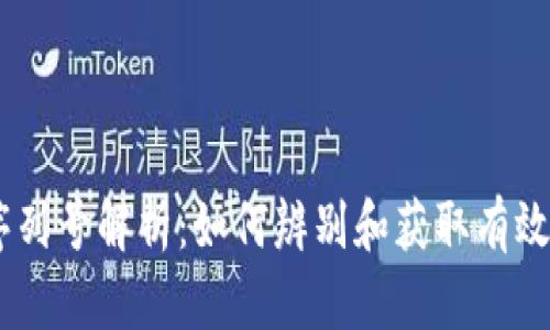Tokenim 真假序列号解析：如何辨别和获取有效序列号的全攻略