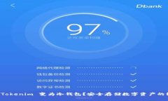 如何将 Tokenim 变为冷钱包？安全存储数字资产的