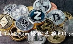 如何通过Tokenim轻松兑换FIL：全面指南