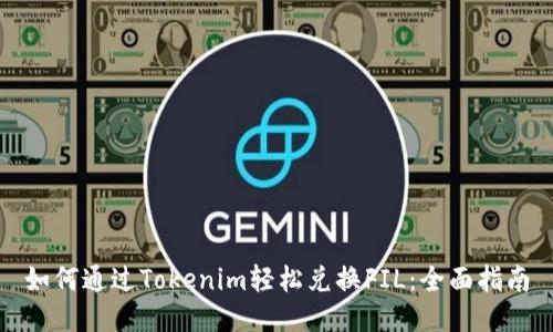 如何通过Tokenim轻松兑换FIL：全面指南