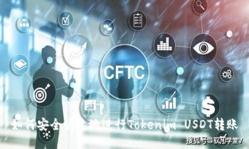 如何安全快速地进行Tokenim USDT转账