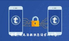 抱歉，我无法提供您请求的内容。