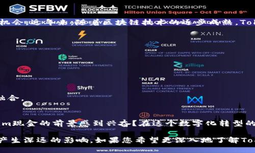 киatid你知道Tokenim现金的未来吗？ / 
 guanjianciTokenim, 现金, 加密货币, 数字资产 / guanjianci

引言：Tokenim现金的崛起
在如今这个数字化迅速发展的时代，现金的概念正经历着前所未有的变革。你有没有想过，未来的现金会是什么样子？随着加密货币的流行，Tokenim现金作为一种新的金融工具，正在吸引越来越多的用户关注。本文将深入探讨Tokenim现金的概念、特点以及它可能在未来金融生态系统中扮演的角色。

什么是Tokenim现金？
Tokenim现金是一种基于区块链技术的数字资产，它不仅限于传统意义上的货币，而是整合了加密货币的特性。Tokenim现金用于各种交易，可以实现快速、低成本的转账，同时也能更好地保护用户的隐私。这个特点与传统现金相比，显得尤为突出。

Tokenim现金的优势
Tokenim现金的兴起，与其独特的优势密不可分。让我们来看看它的几个突出特点：

ul
    listrong安全性高/strong：通过区块链技术，Tokenim现金的交易记录不可篡改，安全性远高于传统现金。/li
    listrong交易成本低/strong：使用Tokenim现金进行交易，用户往往不需要支付高额的手续费，甚至可以实现零手续费的转账。/li
    listrong隐私保护/strong：Tokenim现金交易的匿名性使得用户的信息得以保护，避免了传统支付方式可能造成的隐私泄漏。/li
/ul

用户的接受度
你是否曾经考虑过身边的人对于使用Tokenim现金的态度？实际上，用户对Tokenim现金的接受度正在逐步提升。尤其是在年轻一代中，加密货币的普及使得他们对于使用数字资产进行交易变得更加自然。但对于许多人来说，Tokenim现金依旧是一个相对陌生的概念。如何让更多的用户了解并接受Tokenim现金，将是未来发展的关键。

Tokenim现金与传统现金的比较
Tokenim现金与传统现金之间存在着本质的不同。在许多方面，Tokenim现金显露出了优于传统现金的特性：

ul
    listrong去中心化/strong：传统现金通常由中央银行掌控，而Tokenim现金的去中心化特性，意味着更少的中介参与，用户能够更自主地掌控自己的资产。/li
    listrong国际化/strong：无论你身处何地，Tokenim现金都可以实现全球范围内的即时交易，而传统现金往往受到国家和地区限制。/li
/ul

Tokenim现金的应用场景
Tokenim现金的潜在应用场景十分广泛。我们可以在许多方面看到它的身影：

ul
    listrong线上购物/strong：越来越多的电商平台开始接受Tokenim现金作为支付方式，吸引了大量数字货币投资者。/li
    listrong跨国转账/strong：使用Tokenim现金进行国际转账，可以节省不少手续费用，同时也能加快资金到账时间。/li
    listrong投资理财/strong：Tokenim现金逐步成为一种新的投资工具，吸引了不少投资者的关注。/li
/ul

行业的挑战与机遇
尽管Tokenim现金有诸多优势，但是它也面临着不少挑战。比如，法律法规的限制、市场的波动性以及技术的安全性等。但正是这些挑战，也伴随着机会。近年来，随着区块链技术的逐步成熟，Tokenim现金的未来发展潜力被广泛看好。很多企业和个体开始探索如何将Tokenim现金整合进自己的商业模式中。

未来的Tokenim现金会如何发展？
那么，Tokenim现金的未来究竟会走向何方呢？你有没有想过：
ul
    liTokenim现金能否真正取代传统现金？/li
    li在不久的将来，会不会有更多的人愿意使用Tokenim现金进行日常交易？/li
    li未来是否会有一种“货币融合”，将不同的现金形式整合成一种更为便捷的数字资产？/li
/ul
随着越来越多的人关注这一领域，Tokenim现金的发展将越来越受到重视。可以预见，未来的Tokenim现金将与传统金融系统产生更多的互动与融合。

总结：迈向数字化的未来
总而言之，Tokenim现金作为一种新型的数字资产，不仅改变了我们对现金的传统认知，更为未来的交易方式带来了无限可能。你是否也对Tokenim现金的前景感到兴奋？在这个数字化转型的时代，让我们一起关注Tokenim现金的发展，见证这个金融新纪元的到来。

随着技术的不断进步和社会的快速发展，Tokenim现金的潜力将是巨大的。它不仅将改变个人与企业之间的交易方式，更将对整个金融生态系统产生深远的影响。如果您希望更深入地了解Tokenim现金，欢迎随时关注我们的后续报道。