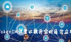 如何TokenIM设置以提升实时通信应用性能