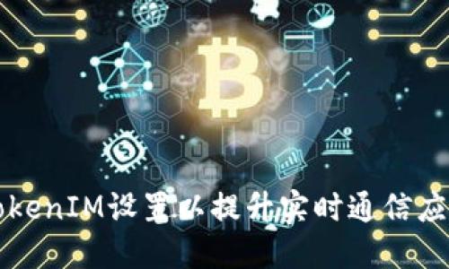 如何TokenIM设置以提升实时通信应用性能