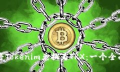 如何将Tokenim兑换为TRX：一个全面指南